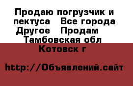 Продаю погрузчик и пектуса - Все города Другое » Продам   . Тамбовская обл.,Котовск г.